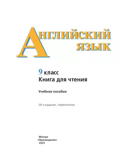 Английский язык. Книга для чтения. 9 класс 9