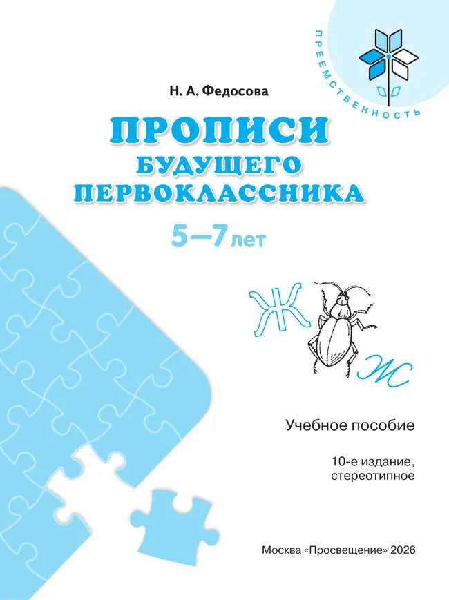Прописи будущего первоклассника. Пособие для детей 5-7 лет 22 Прописи будущего первоклассника. Пособие для детей 5-7 лет 22