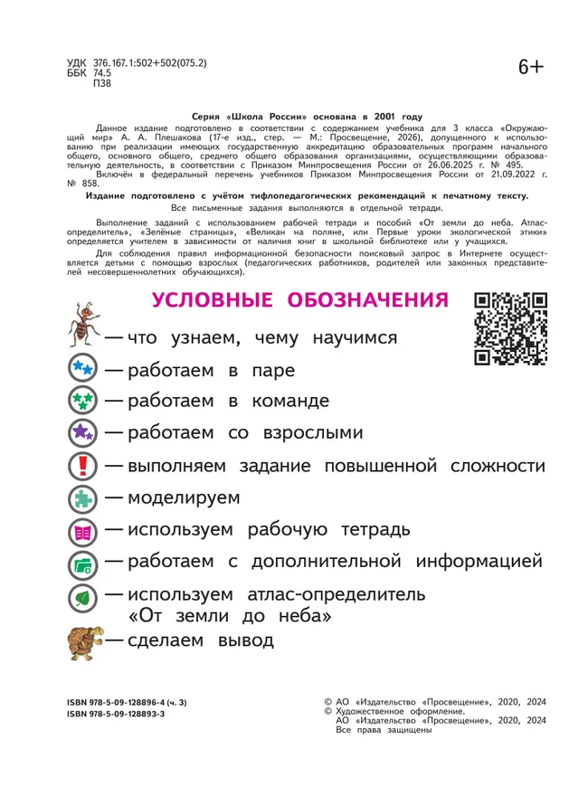 Окружающий мир. 3 класс. Учебное пособие. В 4 ч. Часть 3 (для слабовидящих обучающихся) 43 Окружающий мир. 3 класс. Учебное пособие. В 4 ч. Часть 3 (для слабовидящих обучающихся) 43