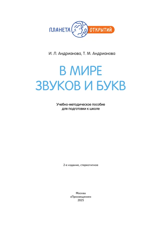 В мире звуков и букв. 5-7 лет 16