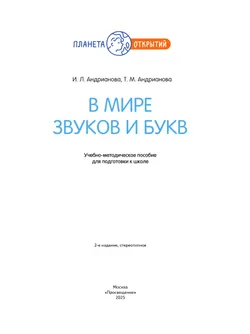 В мире звуков и букв. 5-7 лет 16