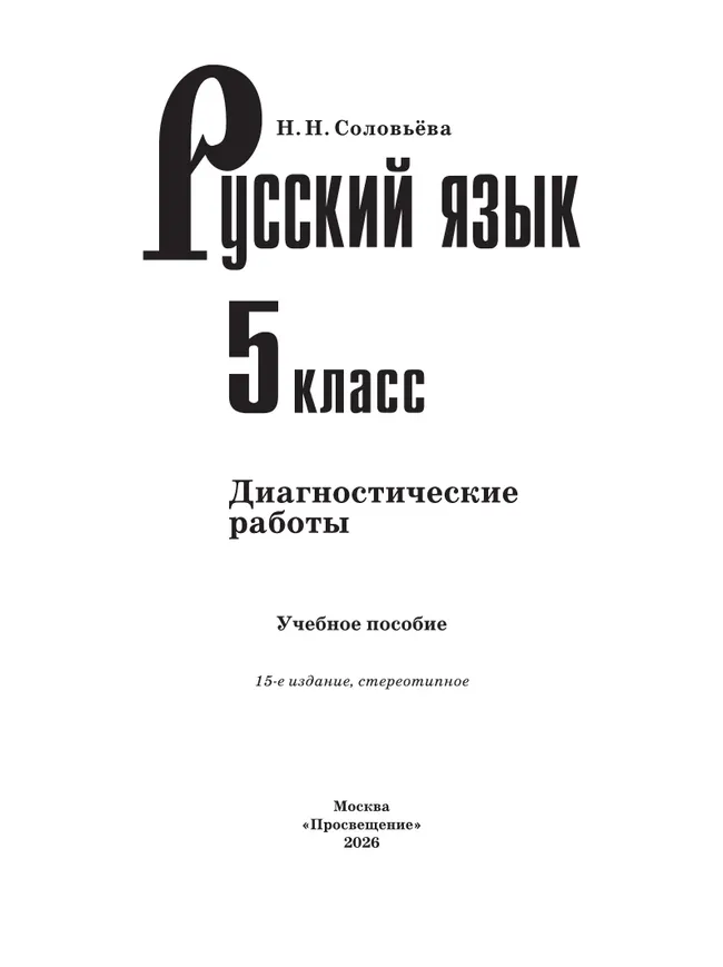Русский язык. Диагностические работы. 5 класс 2