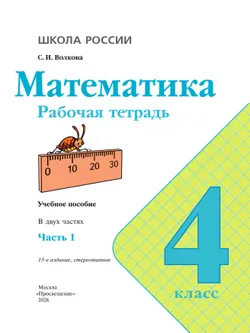 Математика. Рабочая тетрадь. 4 класс. В 2 частях. Часть 1 21