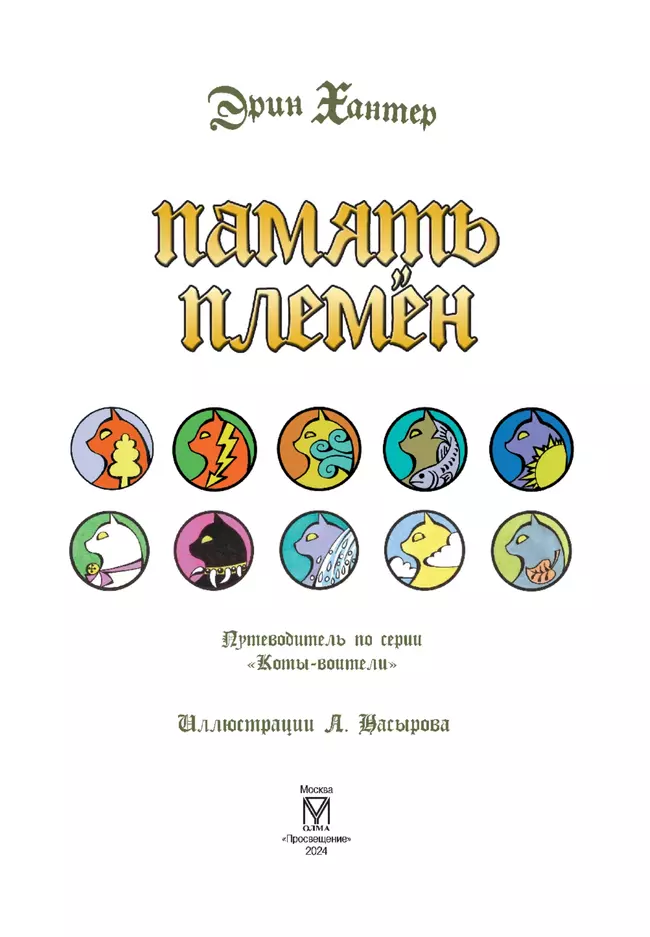 Подарок. Память племен. 6