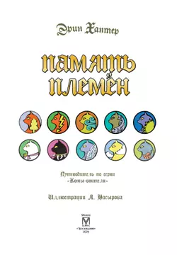 Подарок. Память племен. 6