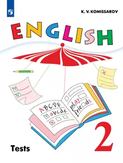 Английский язык. Контрольные и проверочные работы. 2 класс 1