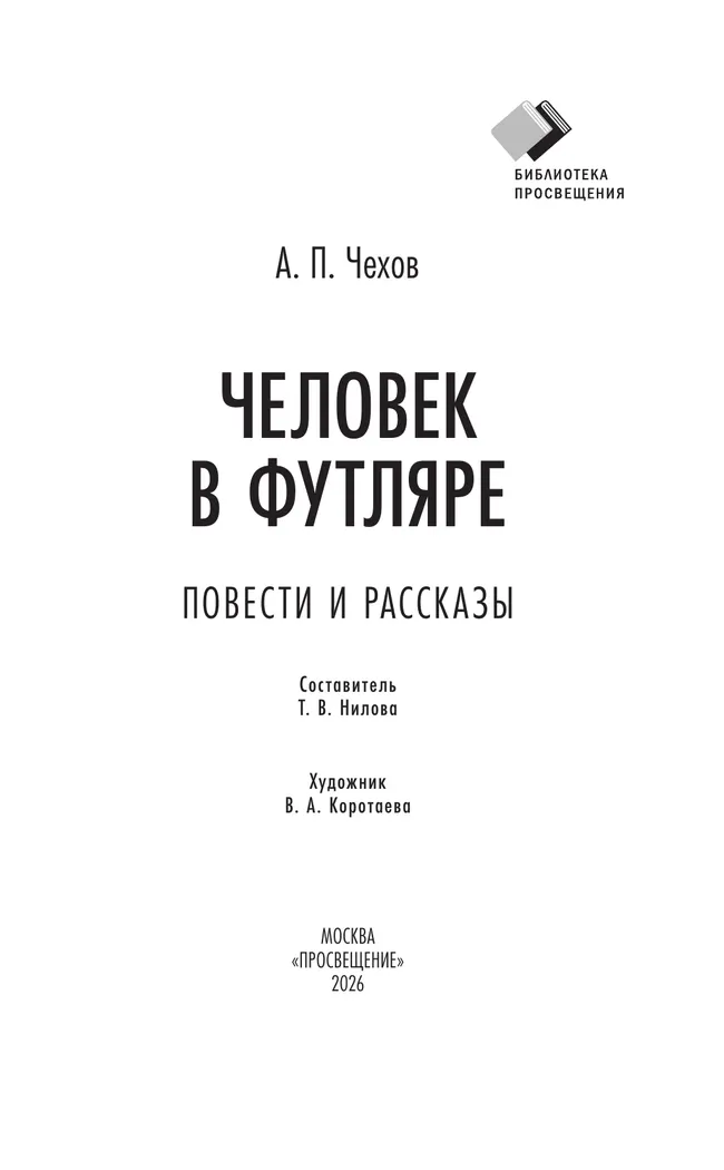 Человек в футляре. Повести и рассказы 22