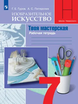 Изобразительное искусство. Твоя мастерская. Рабочая тетрадь. 7 класс 1
