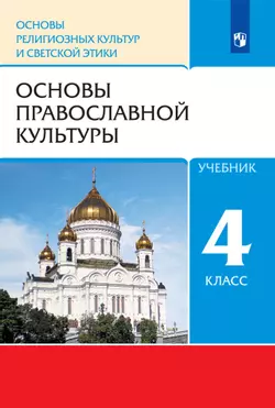 Основы религиозных культур и светской этики. 4 класс. Основы православной культуры. Электронная форма учебника 1