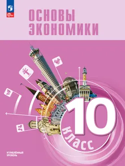 Основы экономики. 10 класс. Углублённый уровень. Учебник для гуманитарного и социально-экономического профилей 1