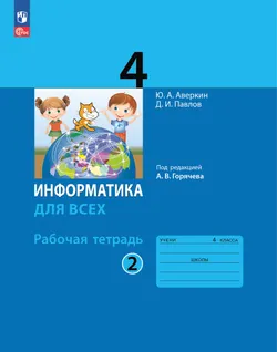 Информатика. 4 класс: рабочая тетрадь: в 2 ч. Часть 2 1