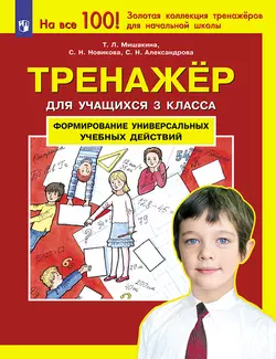 Тренажер для учащихся 3 класса. Формирование универсальных учебных действий 1