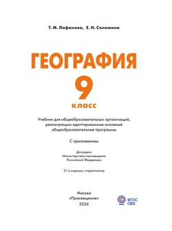 География. 9 класс. Учебник (для обучающихся с интеллектуальными нарушениями). С приложением 31