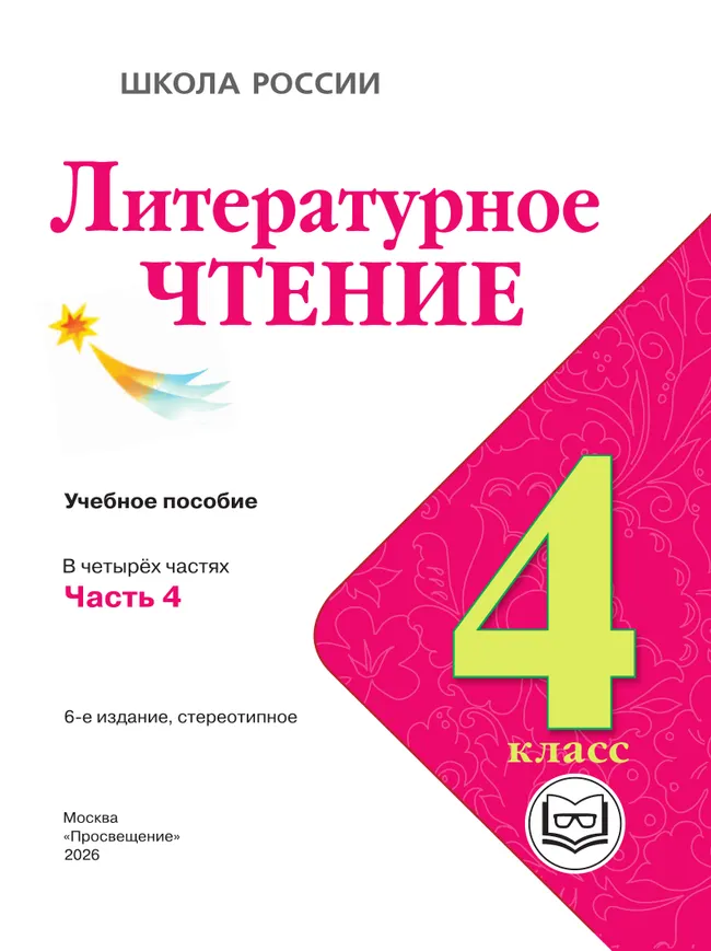 Литературное чтение. 4 класс. Учебное пособие. В 4 ч. Часть 4 (для слабовидящих обучающихся) 26