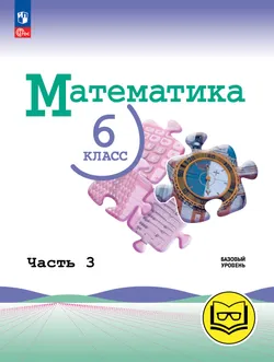 Математика. 6 класс. Базовый уровень. Учебное пособие. В 5 ч. Часть 3 (для слабовидящих обучающихся) 1