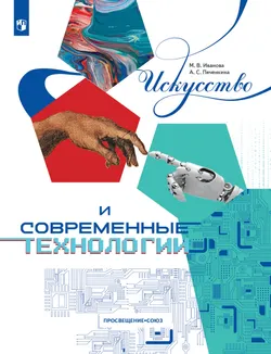 Искусство и современные технологии. Книга для детей 12–17 лет 1