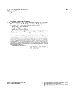 Информатика. 3 класс: рабочая тетрадь: в 2 ч. Часть 2 1
