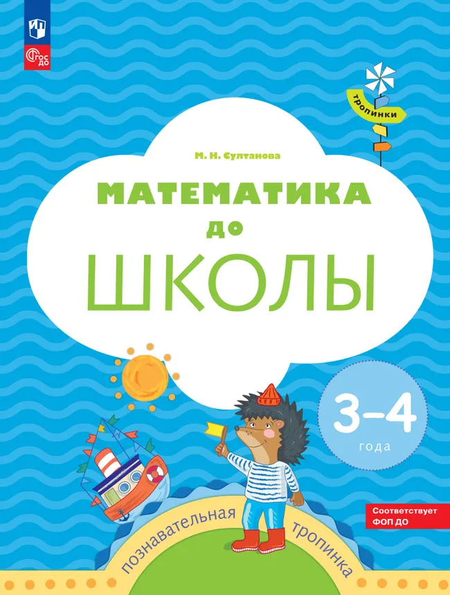 Тропинки. Математика до школы. 3-4 года 1 Тропинки. Математика до школы. 3-4 года 1