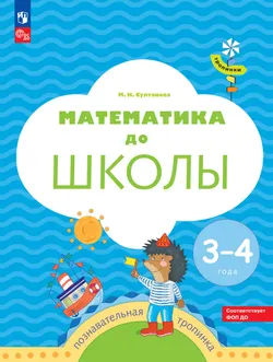 Тропинки. Математика до школы. 3-4 года 1