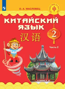Китайский язык. 2 класс. Электронная форма учебника. В 2 ч. Часть 1 1