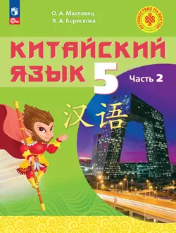 Китайский язык. 5 класс. Учебное пособие. В двух частях. Часть 2 1