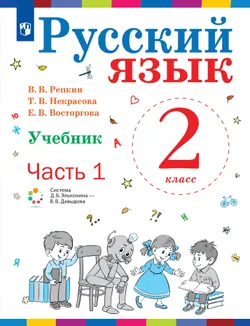 Русский язык. 2 класс. Учебник. В 2 ч. Часть 1 1