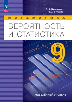 Математика. Вероятность и статистика. 9 класс. Углублённый уровень. Электронная форма учебника 1