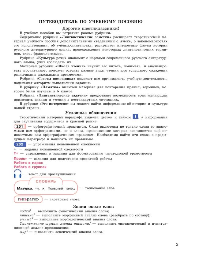 Русский язык. 6 класс. В 2 ч. Часть 1. Учебное пособие 39