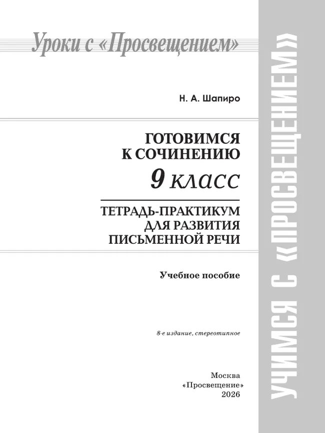 Готовимся к сочинению. Тетрадь-практикум для развития письменной речи. 9 класс 9