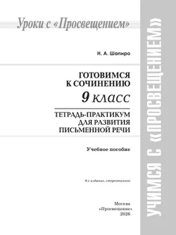 Готовимся к сочинению. Тетрадь-практикум для развития письменной речи. 9 класс 9
