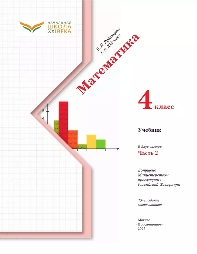 Математика. 4 класс. Учебник. В 2 ч. Часть 2 43