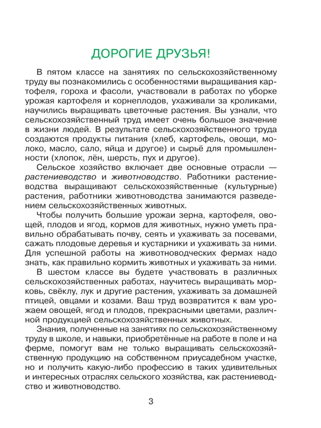 Технология. Сельскохозяйственный труд. 6 класс. Учебник (для обучающихся с интеллектуальными нарушениями) 43