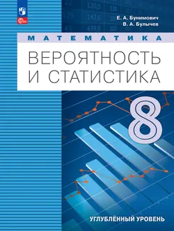 Математика. Вероятность и статистика. 8 класс. Углублённый уровень. Учебник 1