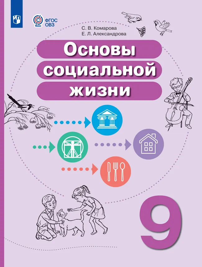 Основы социальной жизни. 9 класс. Электронная форма учебного пособия (для обучающихся с интеллектуальными нарушениями) 1 Основы социальной жизни. 9 класс. Электронная форма учебного пособия (для обучающихся с интеллектуальными нарушениями) 1