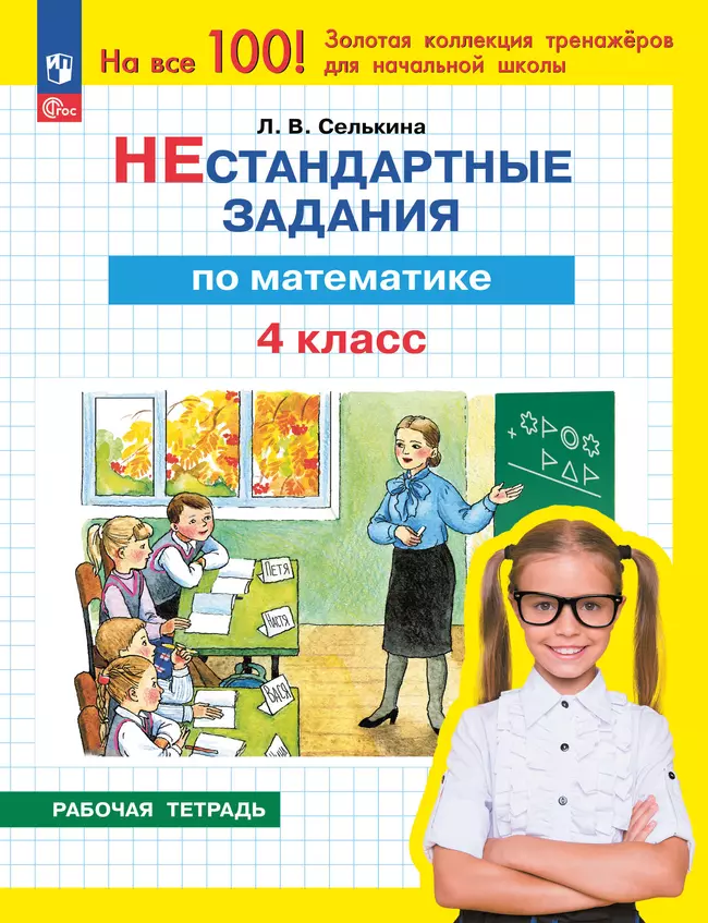Нестандартные задания. Математика. 4 класс 1 Нестандартные задания. Математика. 4 класс 1