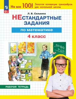 Нестандартные задания. Математика. 4 класс 1