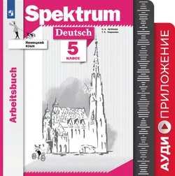 Немецкий язык. 5 класс. Аудиокурс 1