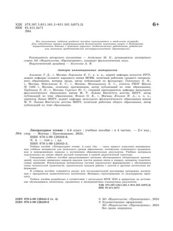 Литературное чтение. 4 класс. В 4-х частях. Часть 4 2
