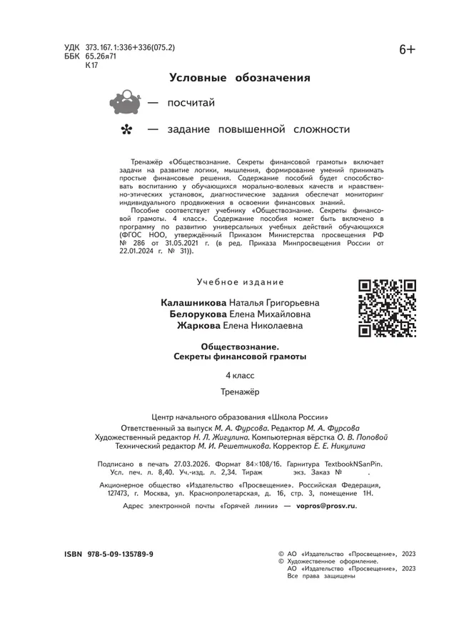 Обществознание. Секреты финансовой грамоты. Тренажёр. 4 класс 23 Обществознание. Секреты финансовой грамоты. Тренажёр. 4 класс 23