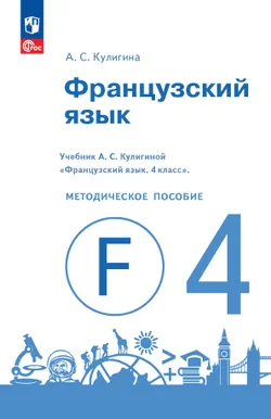 Французский язык. Книга для учителя. 4 класс 1