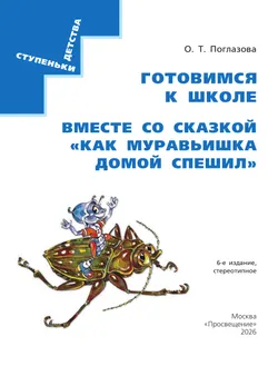 Вместе со сказкой. Как Муравьишка домой спешил 44