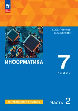 Информатика. 7 класс. Углублённый уровень. Учебное пособие. В 2 частях. Часть 2 1