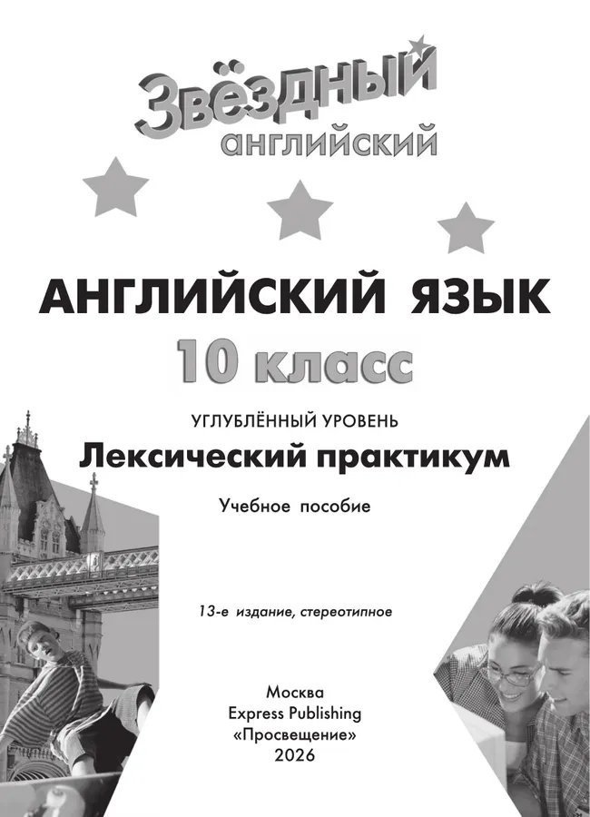 Английский язык. Лексический практикум. 10 класс 4 Английский язык. Лексический практикум. 10 класс 4