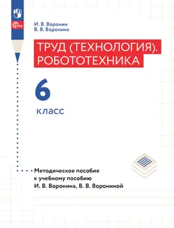 Труд (технология). Робототехника. 6 класс. Методическое пособие с поурочными разработками 1