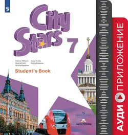 Английский язык. 7 класс. Аудиокурс 1