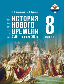 История. Всеобщая история. История Нового времени. XVIII — начало XIX в. 8 класс 1
