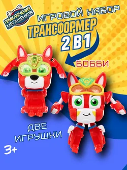 Игровой набор трансформеров (стандарт и мини) Приключения мегащенков, Бобби 1