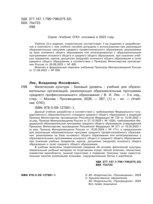 Физическая культура. Базовый уровень. Учебник для СПО 13 Физическая культура. Базовый уровень. Учебник для СПО 13