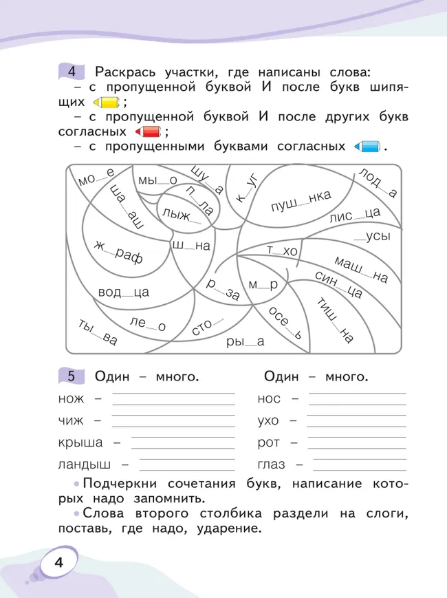 Звуки и буквы. Учусь русскому языку. Рабочая тетрадь в 2-х частях, часть 2. 1 класс Мельникова О.А. 25 Звуки и буквы. Учусь русскому языку. Рабочая тетрадь в 2-х частях, часть 2. 1 класс Мельникова О.А. 25