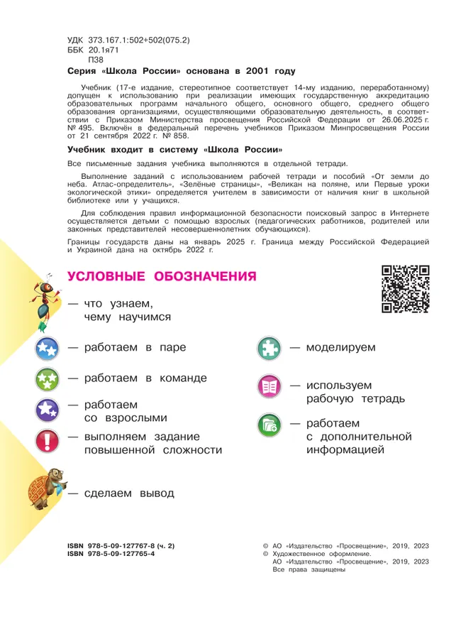 Окружающий мир. 4 класс. Учебник. В 2 ч. Часть 2 14